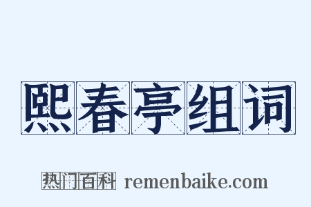 熙春亭组词是什么意思的图片